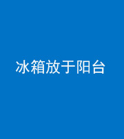 桂林阴阳风水化煞一百零九——冰箱放于阳台