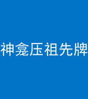 桂林阴阳风水化煞一百六十二——神龛压祖先牌位