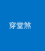 桂林阴阳风水化煞六十五——穿堂煞