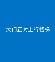 桂林阴阳风水化煞八十——大门正对上行楼梯