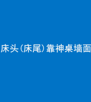 桂林阴阳风水化煞一百三十八——床头(床尾)靠神桌墙面