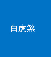 桂林阴阳风水化煞四十五——白虎煞