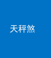 桂林阴阳风水化煞四十三——天秤煞