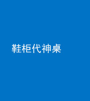 桂林阴阳风水化煞一百七十五——鞋柜代神桌