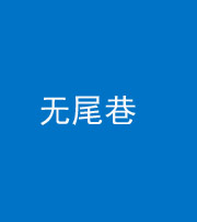 桂林阴阳风水化煞四十七——无尾巷