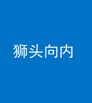 桂林阴阳风水化煞一百四十五——狮头向内