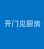 桂林阴阳风水化煞七十五——开门见厨房