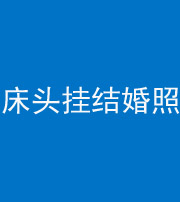 桂林阴阳风水化煞一百二十五——床头挂结婚照 