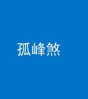 桂林阴阳风水化煞四十四——孤峰煞