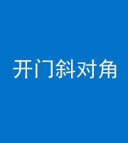 桂林阴阳风水化煞七十六——明财位(开门斜对角)开窗