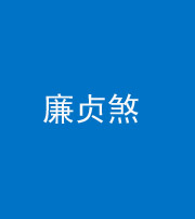 桂林阴阳风水化煞四十九——廉贞煞