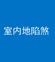 桂林阴阳风水化煞八十二——室内地陷煞(房间地面倾斜)