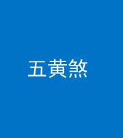 桂林阴阳风水化煞五十——五黄煞