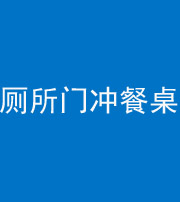 桂林阴阳风水化煞一百六十——厕所门冲餐桌