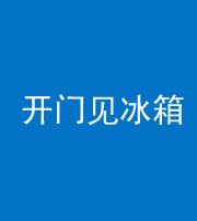 桂林阴阳风水化煞九十四——开门见冰箱(门冲冰箱)