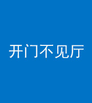 桂林阴阳风水化煞八十四——开门不见厅