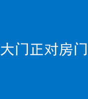 桂林阴阳风水化煞八十一——大门正对房门