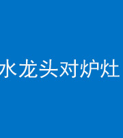 桂林阴阳风水化煞一百零二—— 水龙头对炉灶