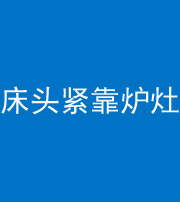 桂林阴阳风水化煞一百四十三——床头紧靠炉灶