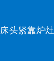 桂林阴阳风水化煞一百四十三——床头紧靠炉灶