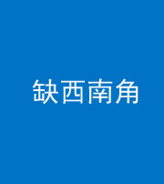 桂林阴阳风水化煞五十八——缺西南角