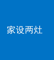 桂林阴阳风水化煞一百零六——家设两灶