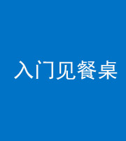桂林阴阳风水化煞九十三——入门见餐桌