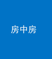 桂林阴阳风水化煞一百二十九—— 房中房