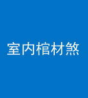 桂林阴阳风水化煞一百四十六——室内棺材煞