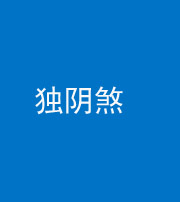 桂林阴阳风水化煞四十一——独阴煞