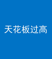 桂林阴阳风水化煞八十九——天花板过高(过低)