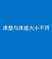 桂林阴阳风水化煞一百三十四——床垫与床座大小不符