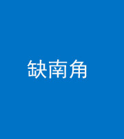 桂林阴阳风水化煞五十二——缺南角