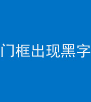 桂林阴阳风水化煞六十八——门框出现黑字