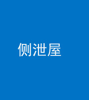 桂林阴阳风水化煞五十九——侧泄屋
