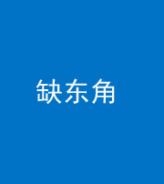 桂林阴阳风水化煞五十一——缺东角