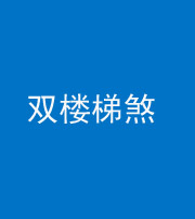 桂林阴阳风水化煞八十三——双楼梯煞