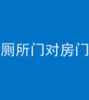 桂林阴阳风水化煞一百二十六——厕所门对房门 