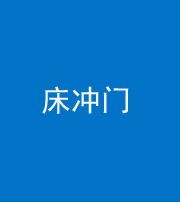桂林阴阳风水化煞一百二十七—— 床冲门
