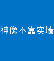 桂林阴阳风水化煞一百六十六——神像不靠实墙