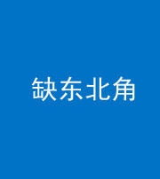 桂林阴阳风水化煞五十五——缺东北角