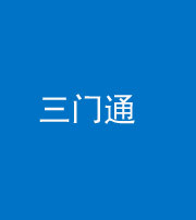 桂林阴阳风水化煞六十六——三门通
