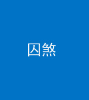 桂林阴阳风水化煞九十一——囚煞(多道框式装饰)