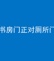 桂林阴阳风水化煞一百五十五——书房门正对厕所门