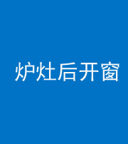 桂林阴阳风水化煞一百——炉灶后开窗