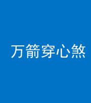 桂林阴阳风水化煞四十六——万箭穿心煞