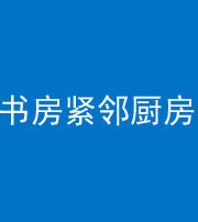 桂林阴阳风水化煞一百五十四——书房紧邻厨房