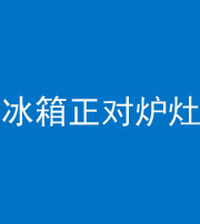 桂林阴阳风水化煞一百零三—— 冰箱正对炉灶