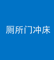 桂林阴阳风水化煞一百二十三—— 厕所门冲床