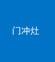 桂林阴阳风水化煞九十九——门冲灶